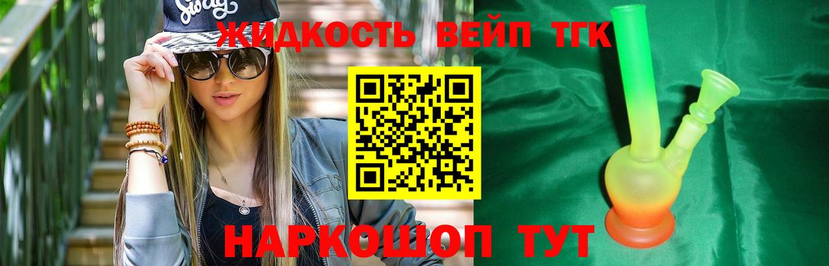 ТГК жижа  Вход с VPN  Буйнакск  Дистиллят ТГК вейп 